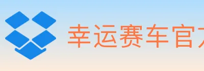 幸运赛车官方网站彩票 Logo
